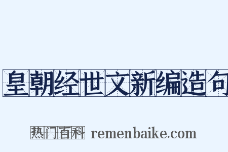 皇朝经世文新编造句是什么意思的图片